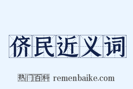 侪民近义词是什么意思的图片